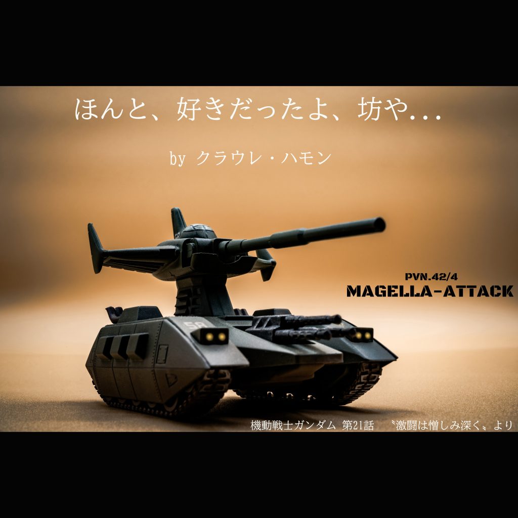 マゼラアタック【旧キット】