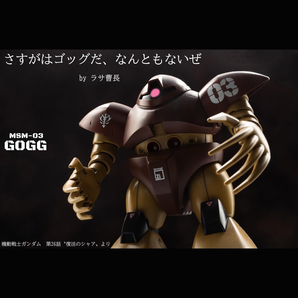 ゴッグ【HGUC】