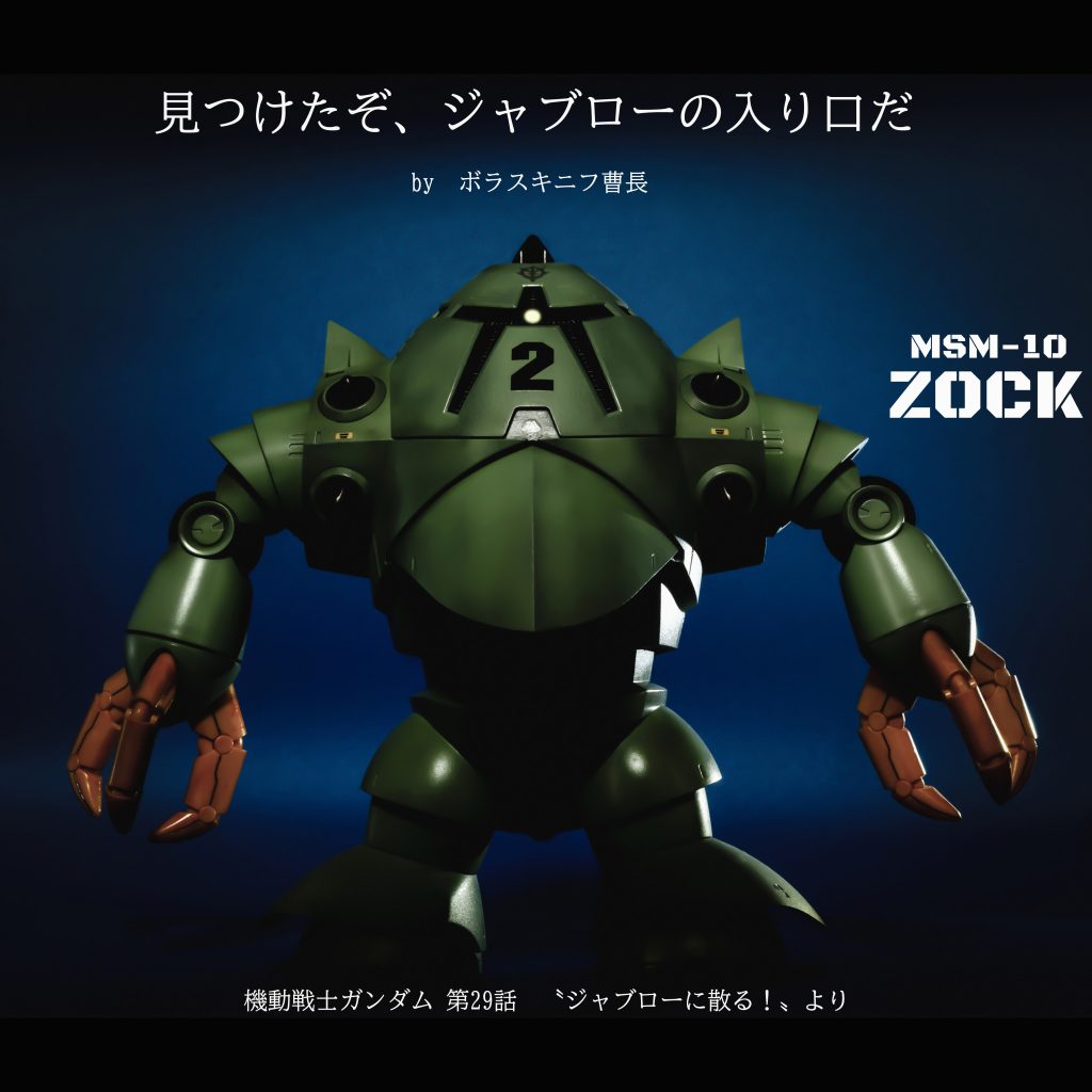 ゾック【HGUC】