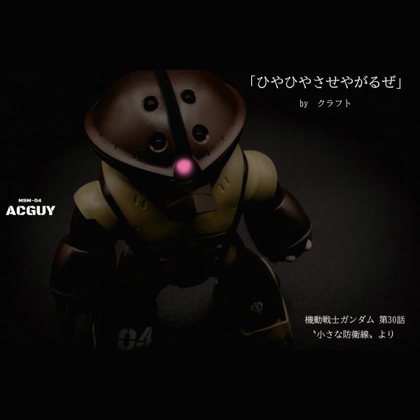 アッガイ【HGUC】