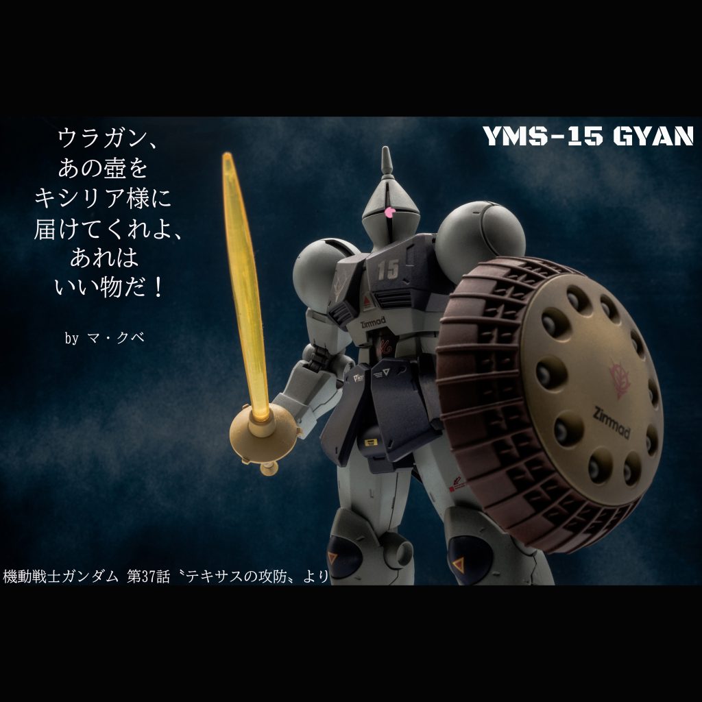 ギャン【HGUC】