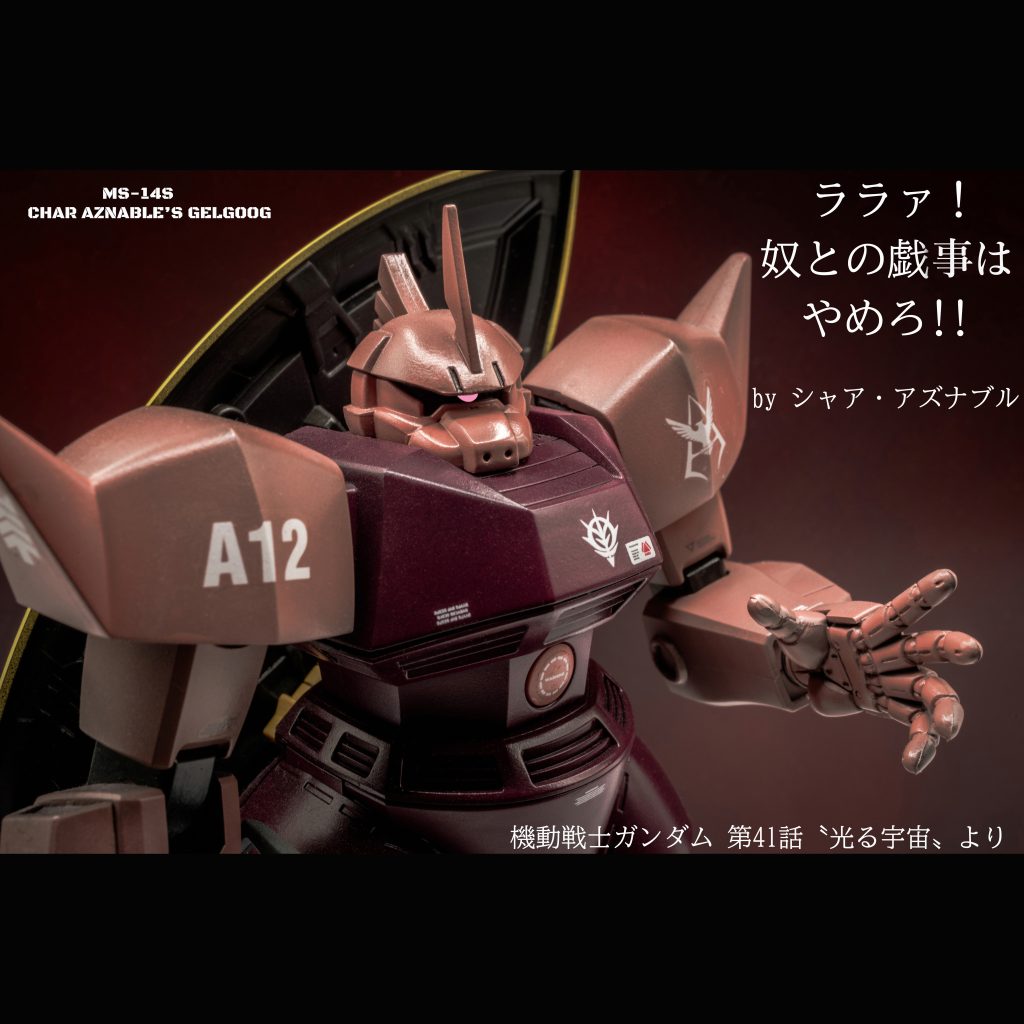 シャア専用ゲルググ【HGUC】