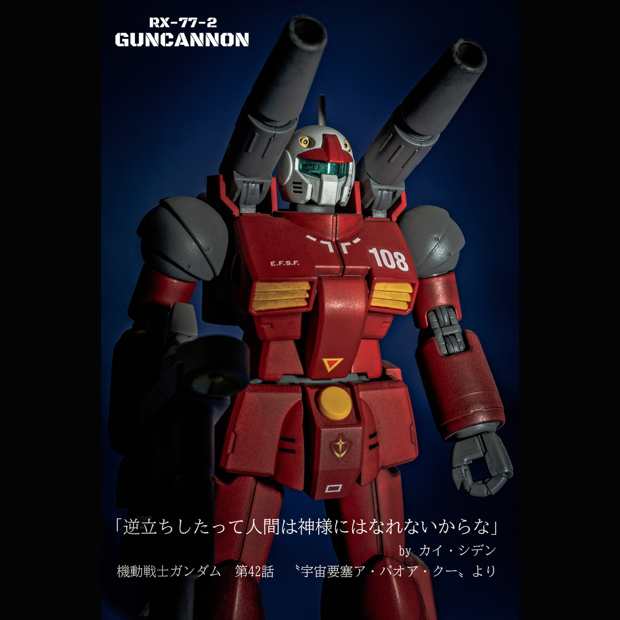 Amazon | HGUC 1/144 RX-77D ガンキャノン量産型 (機動戦士