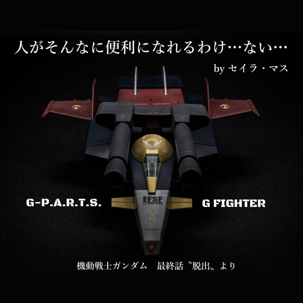 Gファイター【HGUC】