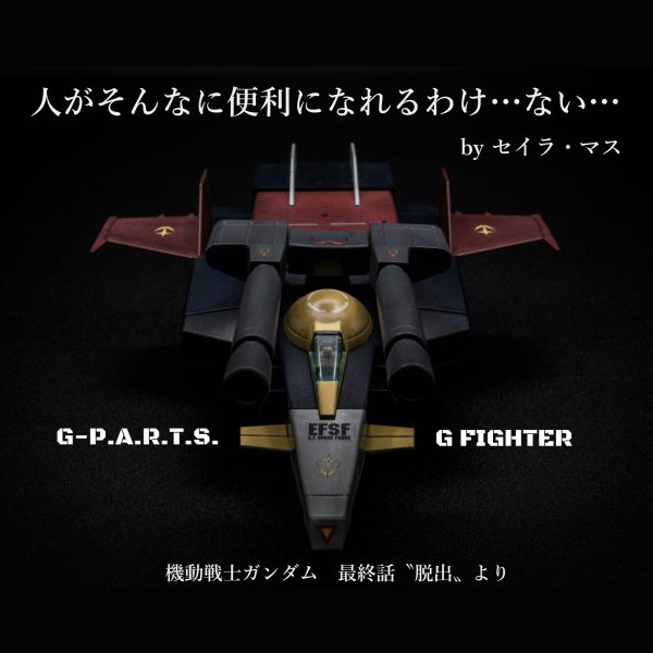 Gファイター【HGUC】