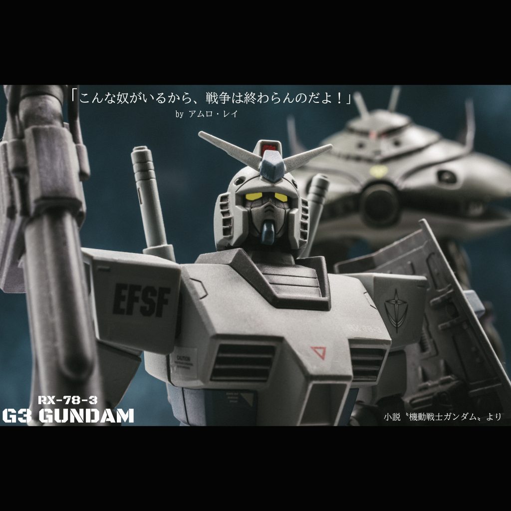 Ｇ３ガンダム【HGUC】