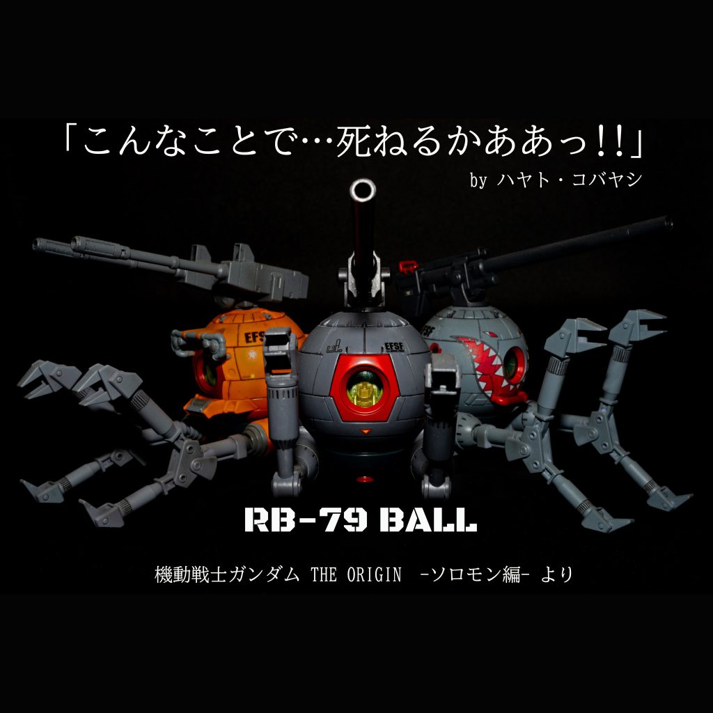 ボール【HGUC】
