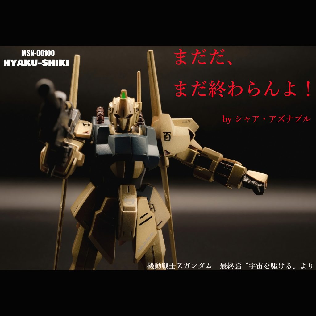 百式【HGUC】