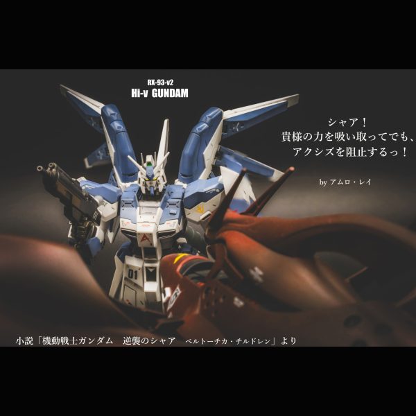 Hi-ν ガンダム【HGUC】