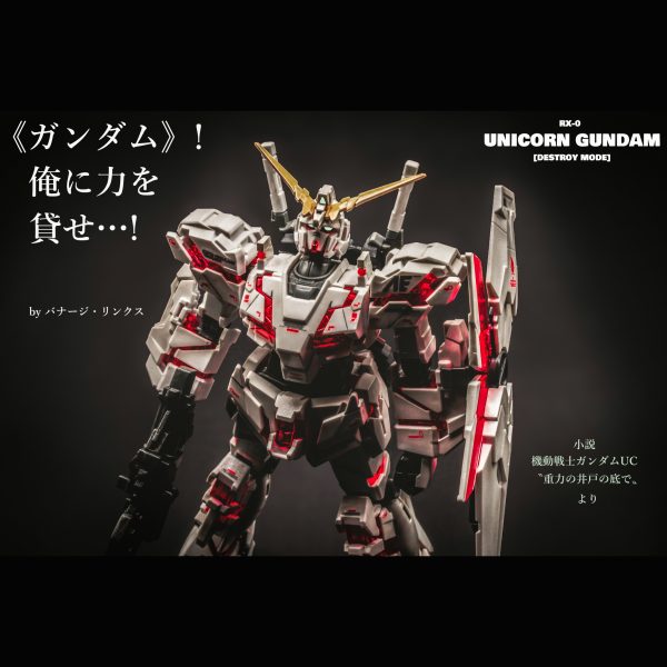 ユニコーンガンダム（デストロイモード）【HGUC】