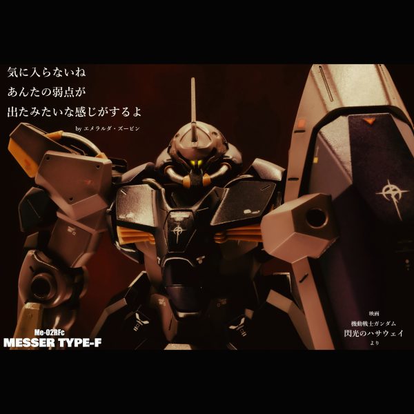 メッサーＦ型（指揮官機）【HGUC】