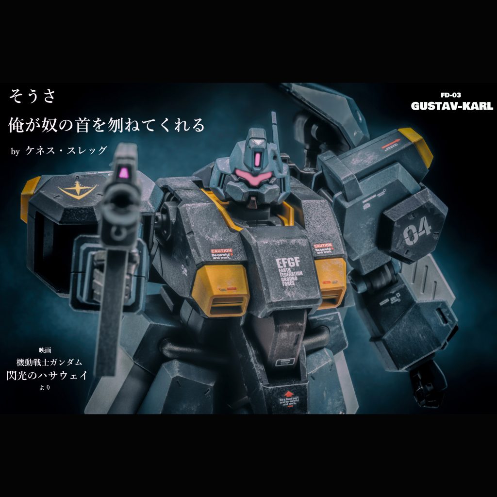 グスタフ・カール【HGUC】