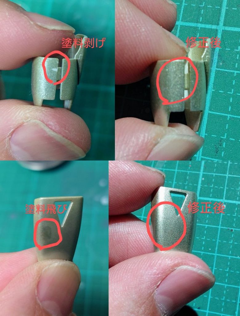 制作過程ではないですが、完成後に気付いた塗料飛びや塗料剥がれを修正しました