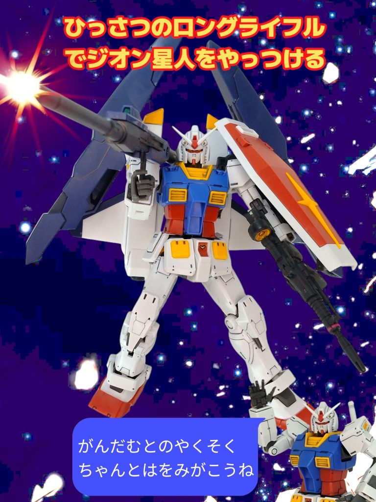  ガンダム「う一ん、でもやっぱり地味やな。もっと今の若い子達にウケる方がええかもしれん・・・」 