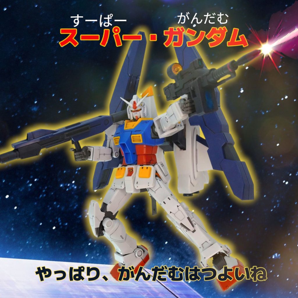 合体！！「スーパー・ガンダム」  