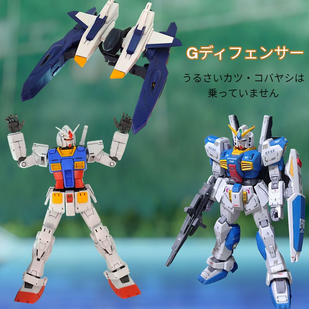 Mk-Ⅱ「ガンダムの兄貴、これを使ってくれ！」ガンダム「これは知っとるで！Gディフェンサーや！！この昭和感懐かしいなぁ。でもMk-Ⅱ、なんでそんな色になってるんや？」Mk-Ⅱ「作者がノーマルカラーのMk-Ⅱ持ってないから、数年前の作品の写真使ってるんだよ・・・」 