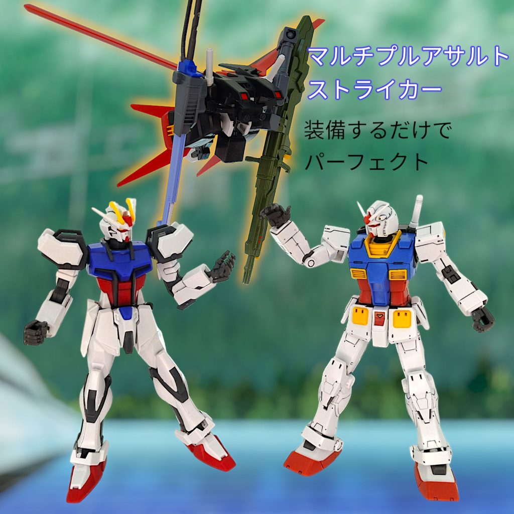 ストライク「ぜひ、これを使ってみてください！」ガンダム「あぁ、シードガンダムくんか！助かるわ」ストライク「・・・ストライクです」