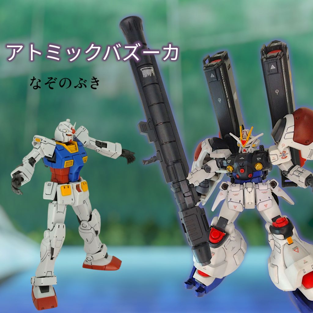 GP02「これなら、全てを星屑にできます・・・」ガンダム「おぉ、初めて見る武器やけど、ハイパーバズーカ的なやつかな、ちょうどええ！」 