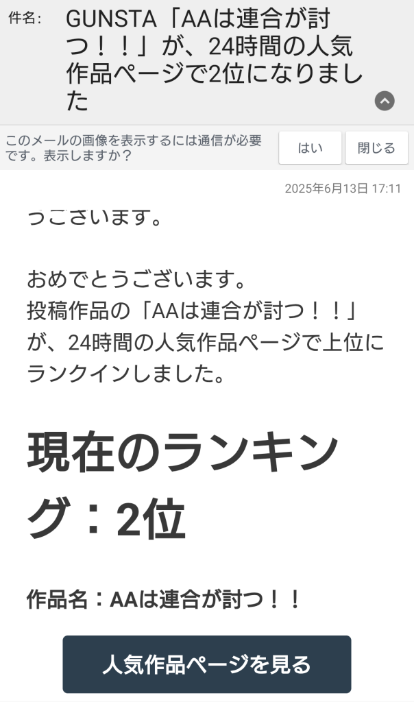 作品名：まさかの人気作品！？<p>　突然のガンスタ公式様からのお知らせ 「作品が２４時間の人気作品ページで2位になりました」 　数多おられる古兵・猛者の作品の中で、私のような底辺モデラーの作品にこのような栄誉を頂けるとは！　今宵はお赤飯を炊こう…間に合わ […]</p>