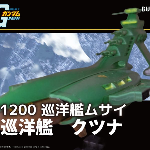 巡洋艦クツナ　プラモデル　発売！！