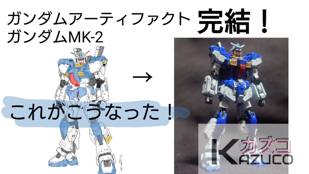 構想→完成です。楽しい！