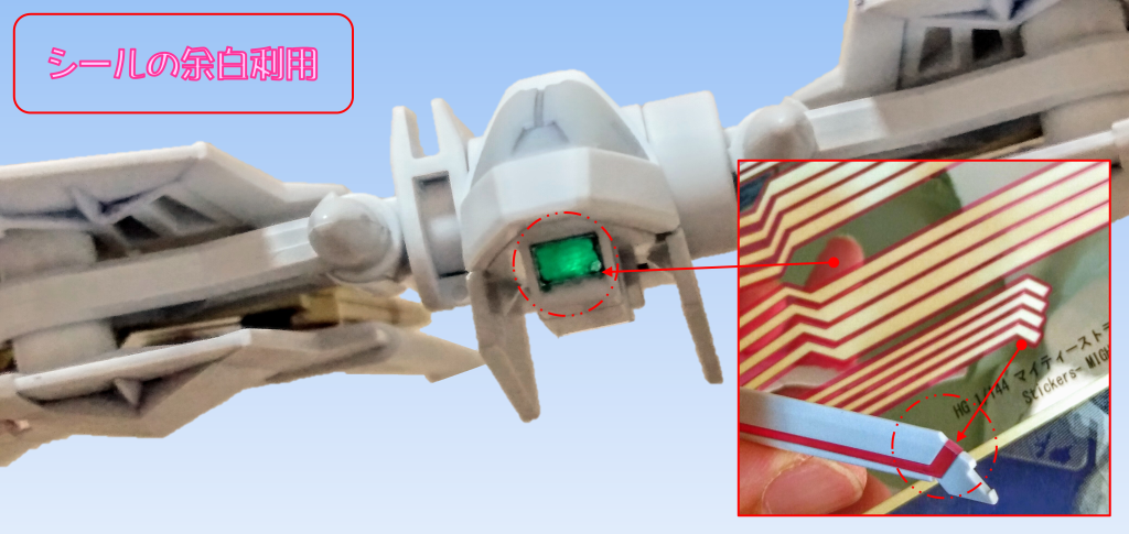 付属シールの余白を使い、ウイングのピンクの不足部分を補っています。また、正面のセンサー部分も、余白部分を利用し、再現しています。