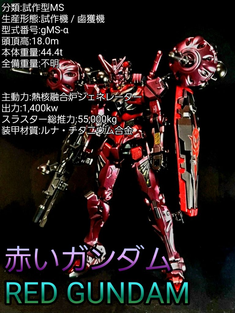 HG 赤いガンダム