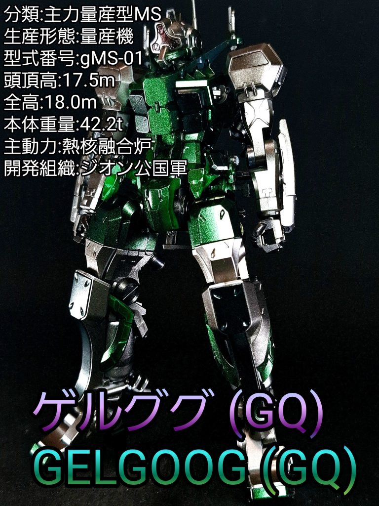 HG ゲルググ(GQ) ジオン公国軍仕様