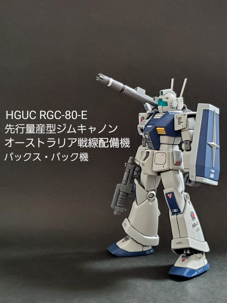 HGUC 先行量産型 ジムキャノン (バックス・バック機)