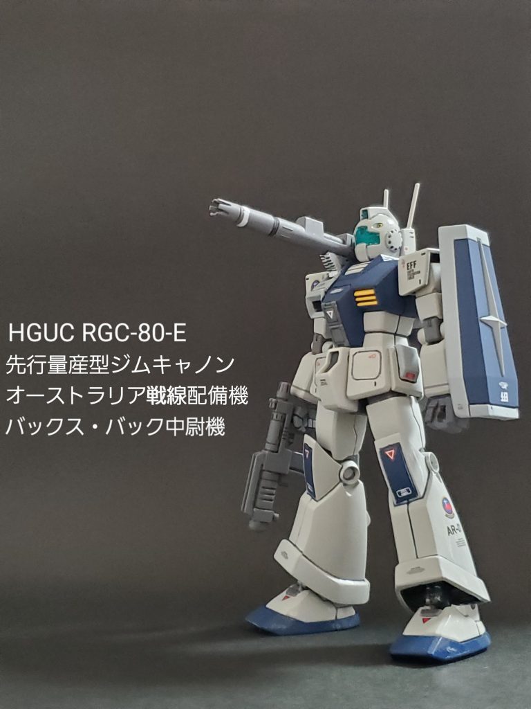 HGUC 先行量産型 ジムキャノン (バックス・バック機)
