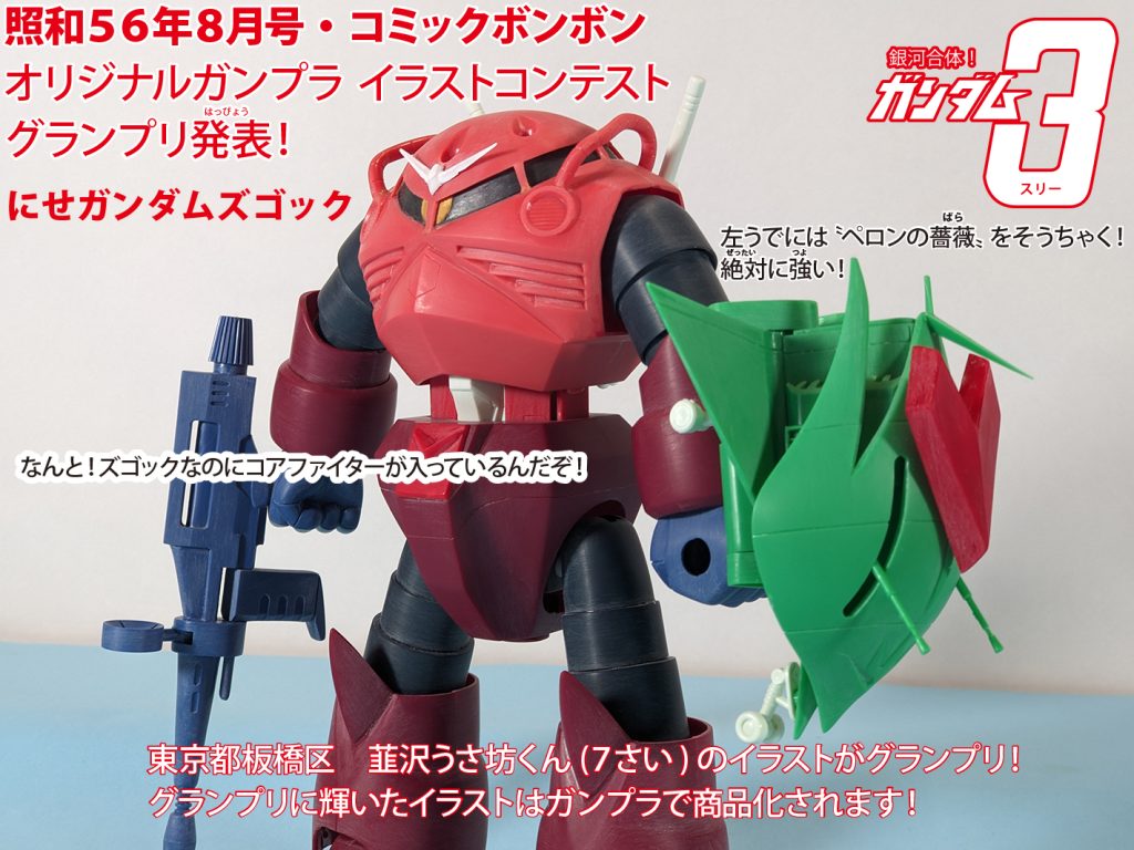 銀河合体！ガンダム３(スリー) 照和５６年ガンプラコンテストグランプリ発表！