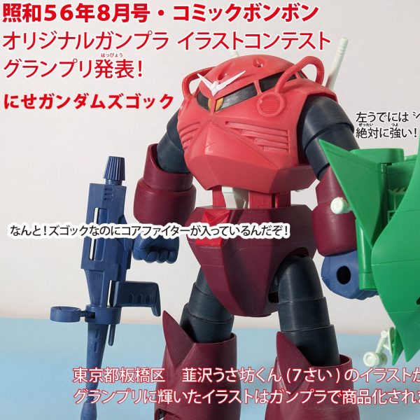 銀河合体！ガンダム３(スリー) 照和５６年ガンプラコンテストグランプリ発表！