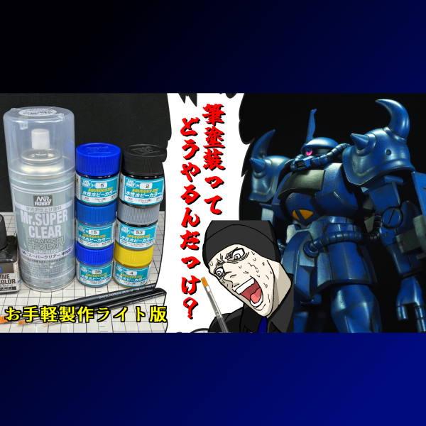 筆塗装製作HGUCグフ