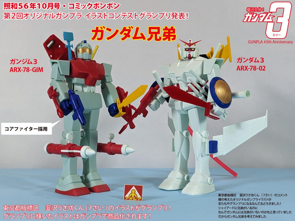 銀河合体！ガンダム３(スリー)　ガンジム３登場　開放型コアファイター採用