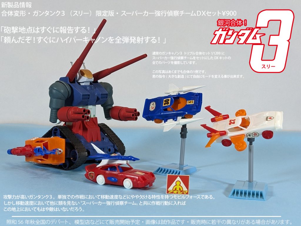 銀河合体！ガンダム３(スリー)ガンタンク３＆スーパーカー強行偵察チームDXセット