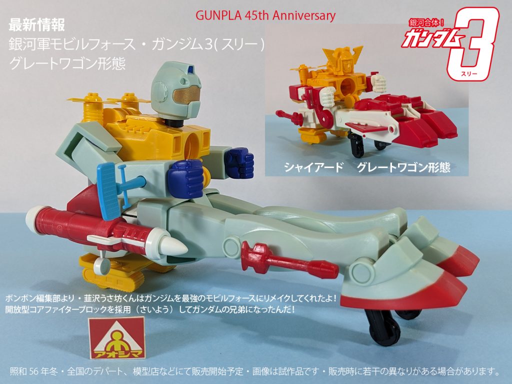 銀河合体！ガンダム３(スリー)　ガンジム３登場　グレートワゴン形態