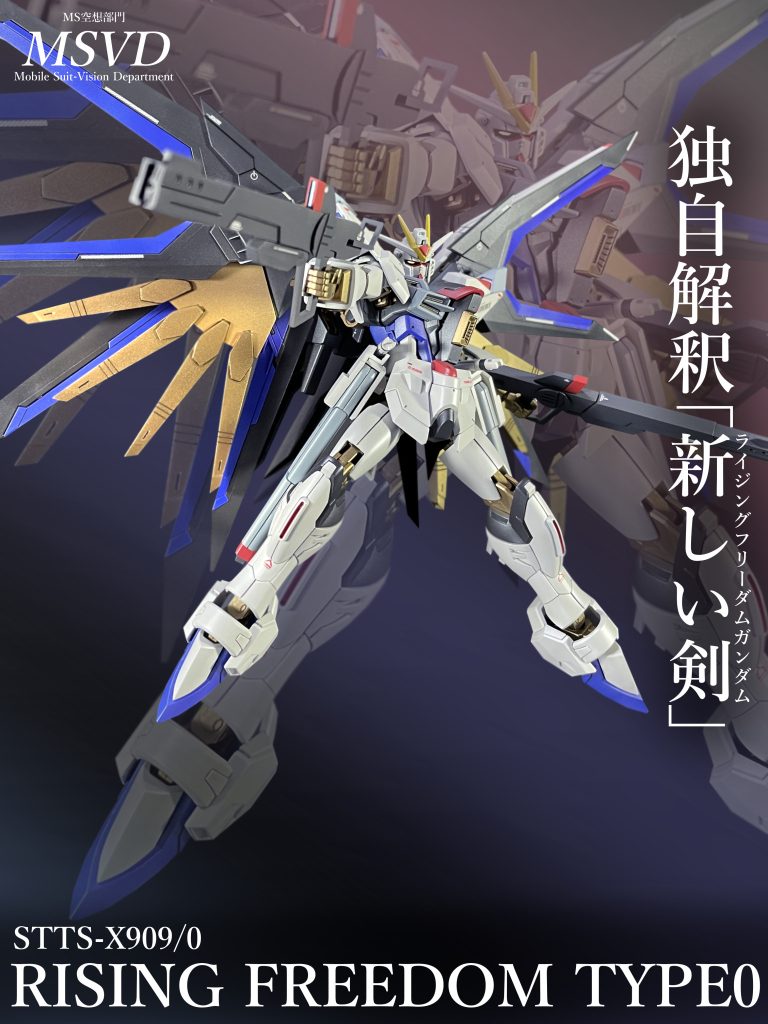 STTS-X909/0 ライジングフリーダム零式