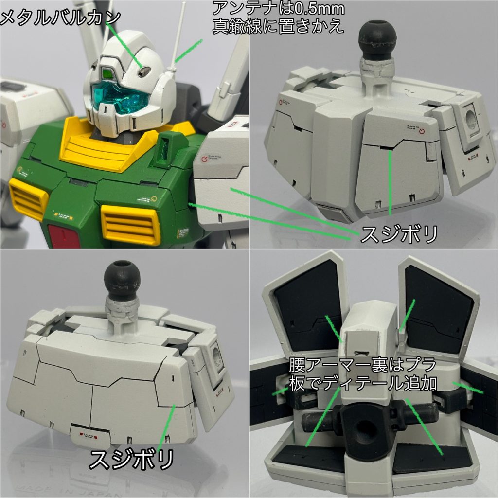 頭部バルカンは金属製パーツに変更、アンテナは太すぎるため、真鍮線に変更しています。