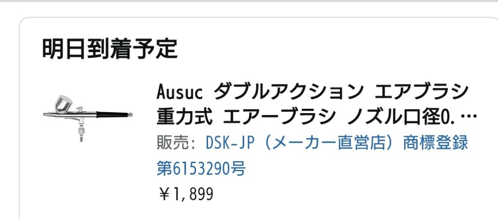 作品名：水性塗料用に購入<p>１本でミスターカラーと水性ホビーカラー使うと詰まりやすいので今使用してるのを油性系・新しいのを水性専用にしようかと(‘ω’)</p>