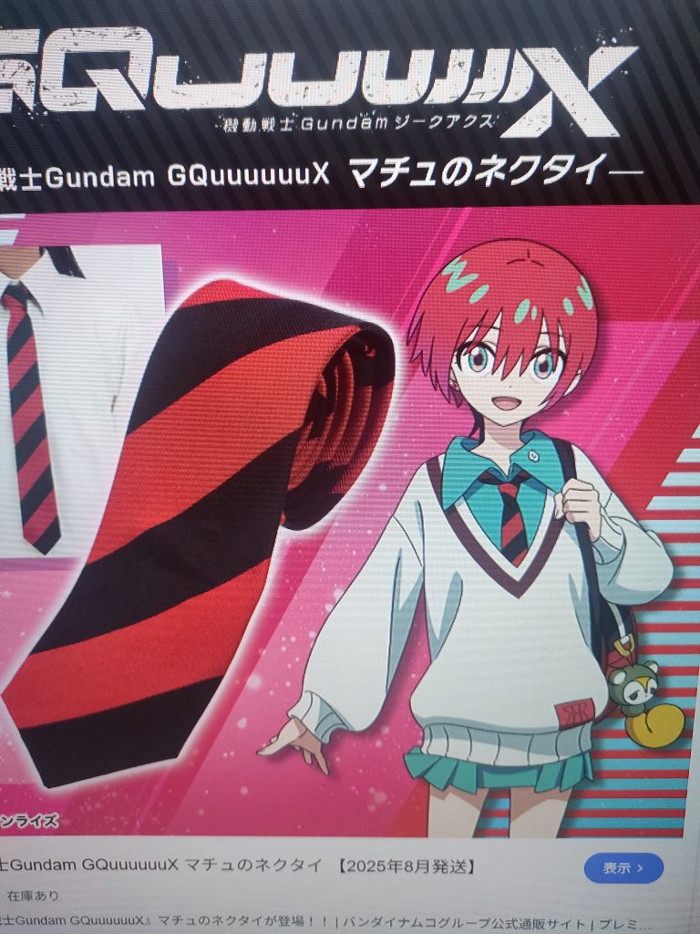 この違和感があったネクタイが、