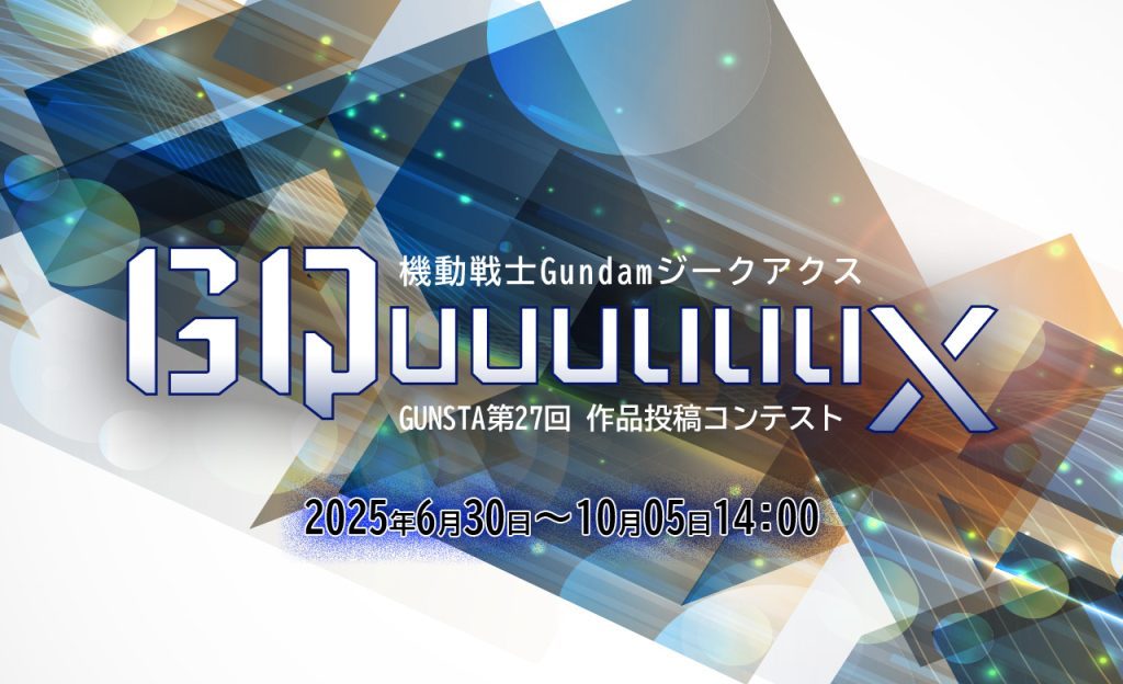 作品名：ジークアクスコン、6/30よりSTART‼️<p>詳細はコンテストの概要ページよりご確認ください。 質問はこちらで受け付けます‼️‼️不明点があれば何なりとご質問ください(^^)</p>