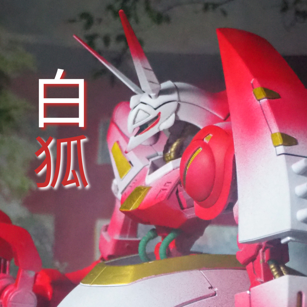 ＨＧ  白狐バウンド・ドック