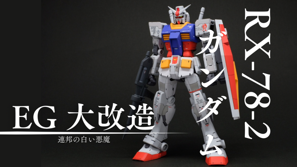 EG RX-78-2ガンダム