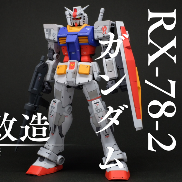 HG 赤いガンダム全塗装　EG RX-78-2 ガンダム　まとめ売り　ガンプラ EG RX-78-2 ガンダム 全塗装レビュー - ガンプラスタイル