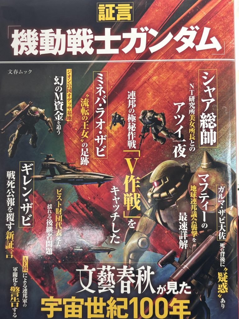 作品名：文春ガンダム<p>BOOKOFFで面白いものを見つけてしまい、即購入笑</p>