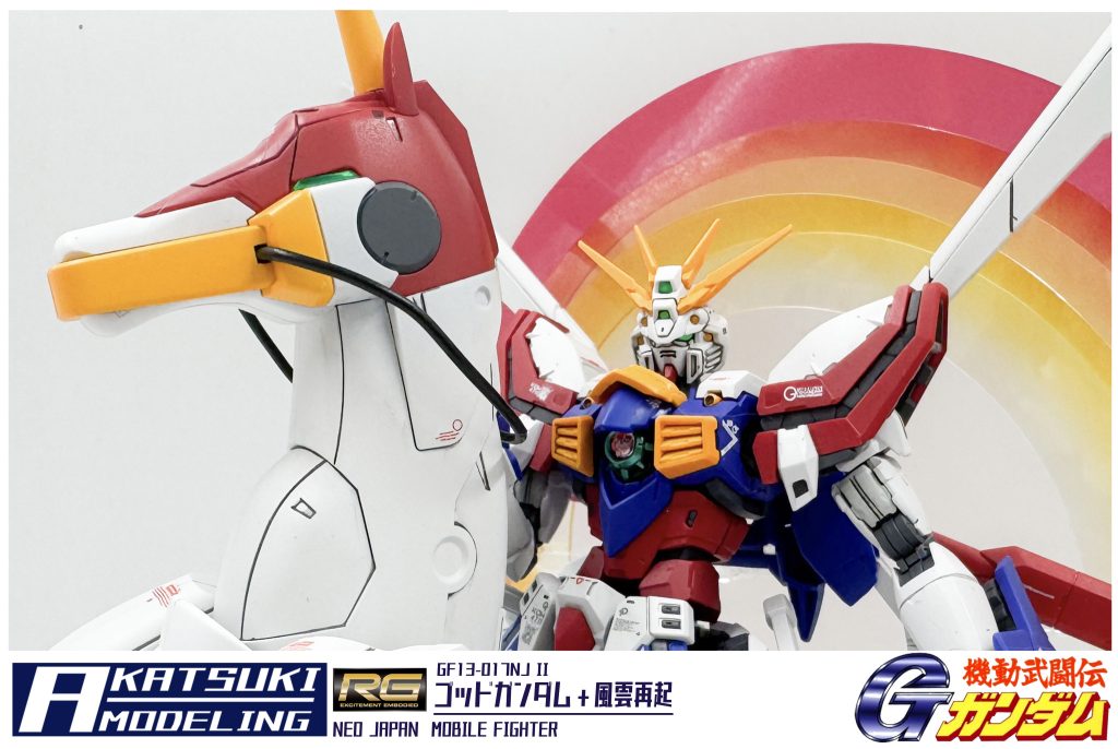 RG 1/144 　GF13-017NJ II ゴッドガンダム　+ 風雲再起　