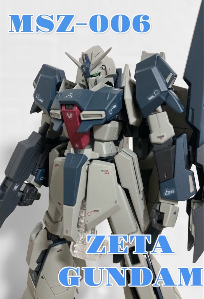 ゼータガンダム  リアルタイプカラー