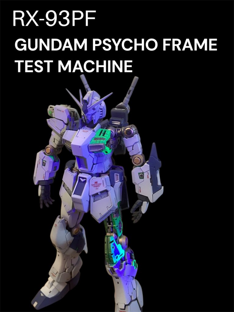 ニューガンダム　サイコフレーム試験機
