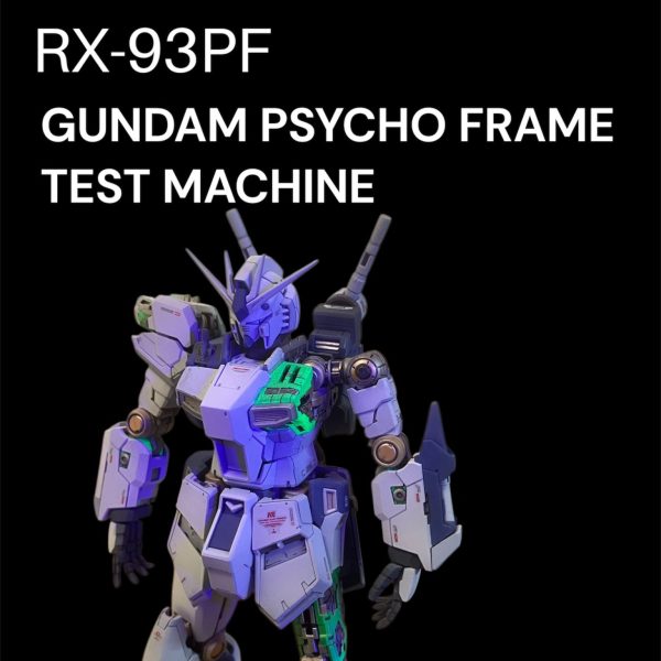 ニューガンダム　サイコフレーム試験機