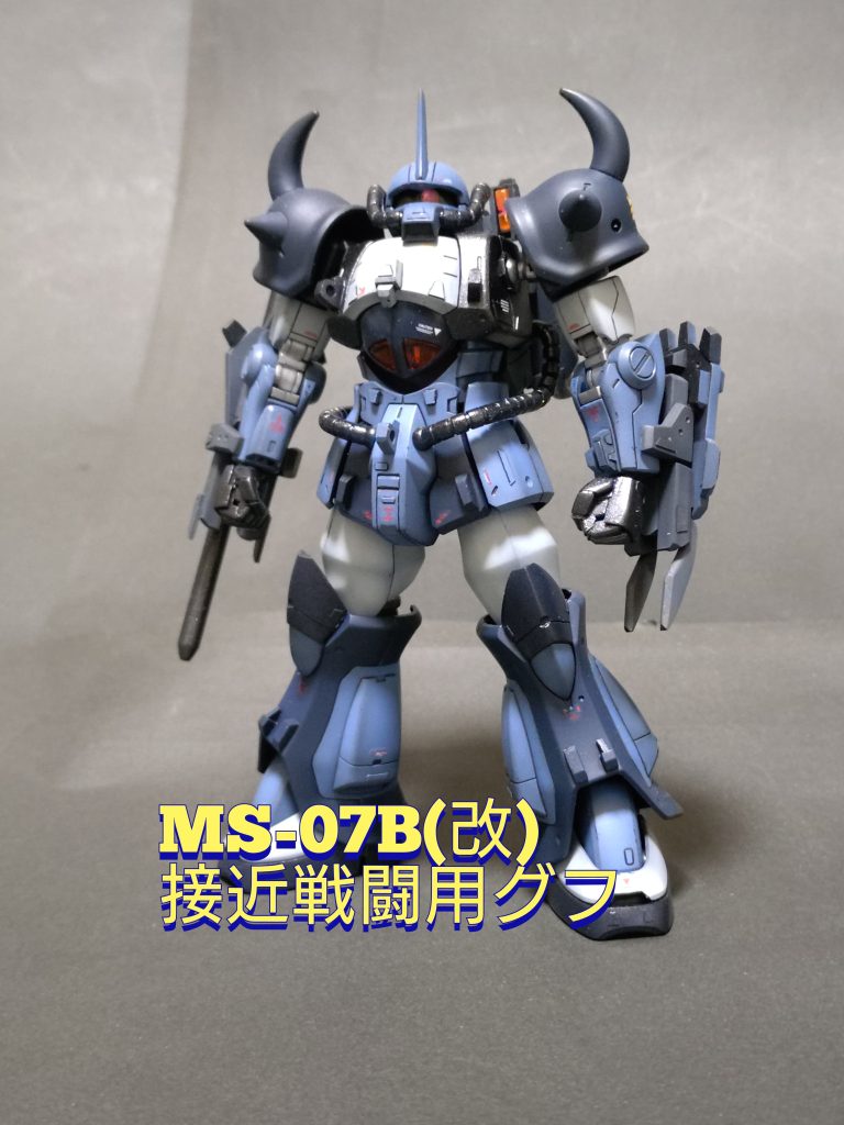 《MS-07B改》HGUCグフ